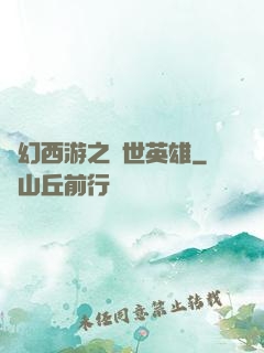 夢幻西游之蓋世英雄