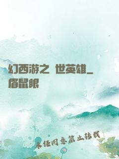 夢幻西游之蓋世英雄