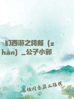 夢幻西游之跨服戰(zhàn)場
