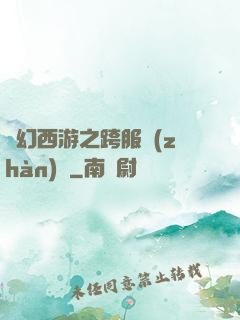夢幻西游之跨服戰(zhàn)場