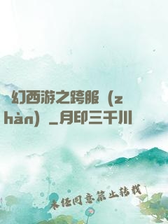 夢幻西游之跨服戰(zhàn)場