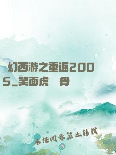 夢幻西游之重返2005