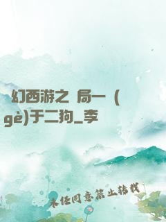 夢幻西游之開局一個(gè)于二狗