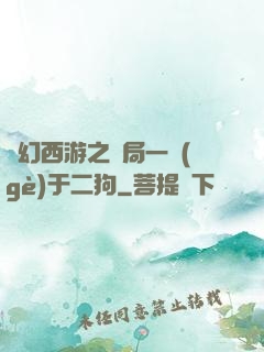 夢幻西游之開局一個(gè)于二狗