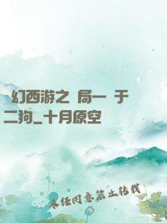 夢幻西游之開局一個于二狗