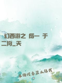 夢幻西游之開局一個于二狗