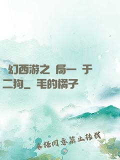 夢幻西游之開局一個于二狗