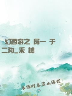 夢幻西游之開局一個于二狗