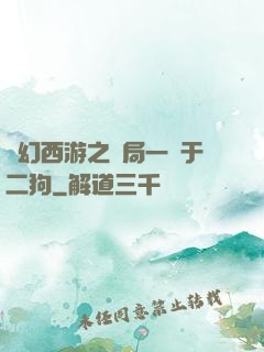 夢幻西游之開局一個于二狗
