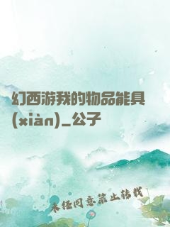 夢幻西游我的物品能具現(xiàn)