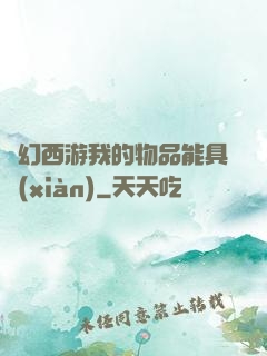 夢幻西游我的物品能具現(xiàn)
