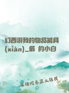 夢幻西游我的物品能具現(xiàn)
