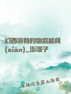 夢幻西游我的物品能具現(xiàn)