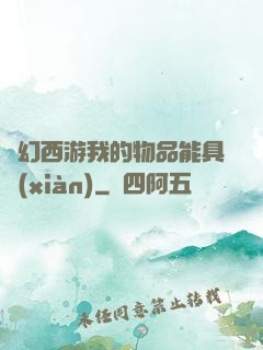 夢幻西游我的物品能具現(xiàn)