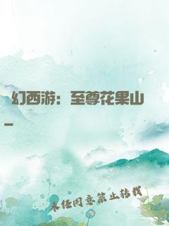 夢幻西游：至尊花果山
