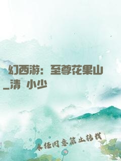 夢幻西游：至尊花果山