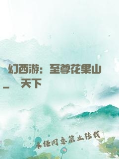 夢幻西游：至尊花果山