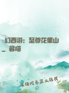 夢幻西游：至尊花果山