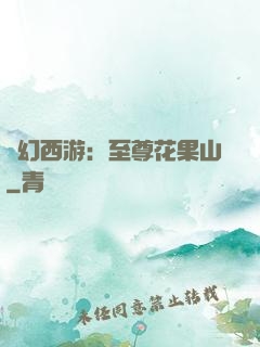 夢幻西游：至尊花果山