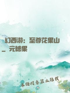 夢幻西游：至尊花果山