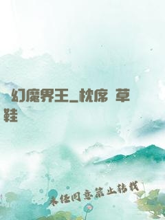 夢幻魔界王