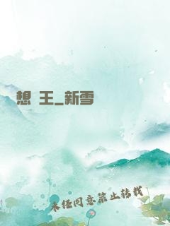 夢想為王