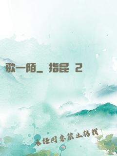 夢歌一陌