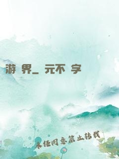 夢游諸界