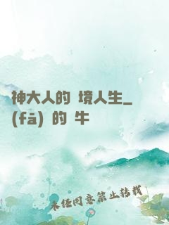 夢神大人的夢境人生