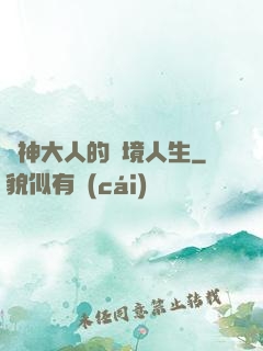 夢神大人的夢境人生