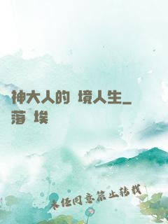 夢神大人的夢境人生