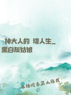 夢神大人的夢境人生