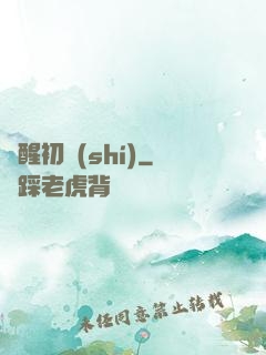 夢醒初時(shí)