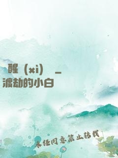 夢醒細(xì)無聲