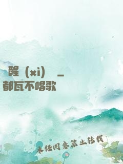 夢醒細(xì)無聲