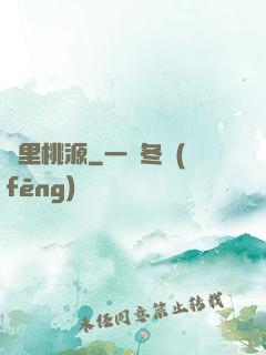 夢里桃源