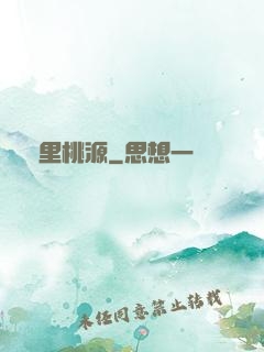 夢里桃源