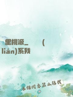 夢里桃源