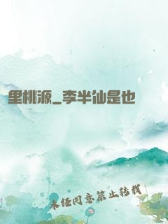 夢里桃源