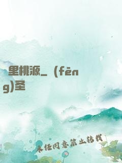 夢里桃源