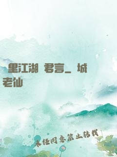 夢里江湖與君言