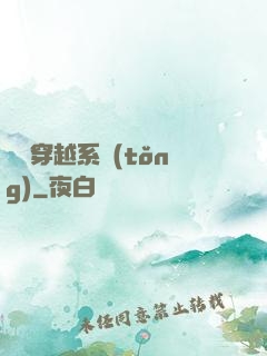 夢鏡穿越系統(tǒng)
