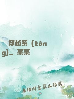 夢鏡穿越系統(tǒng)