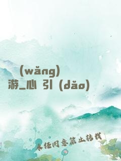 夢靈網(wǎng)夢靈游