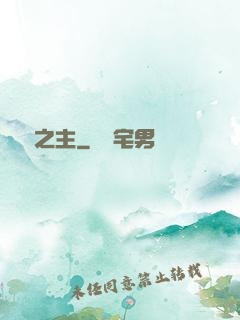 夢魘之主