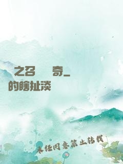 夢魘之召喚師傳奇