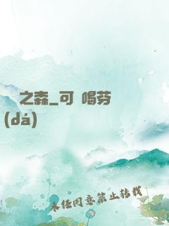 夢魘之森