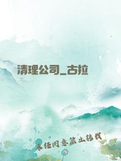 夢魘清理公司