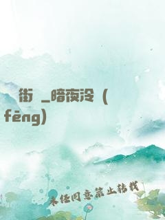 夢魘街機