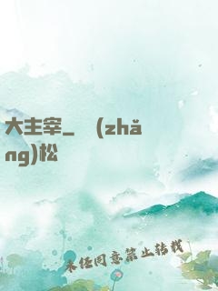 大主宰